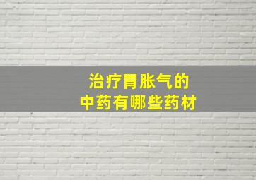 治疗胃胀气的中药有哪些药材