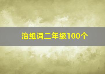 治组词二年级100个