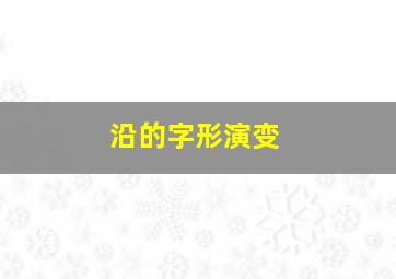 沿的字形演变