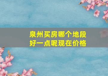 泉州买房哪个地段好一点呢现在价格