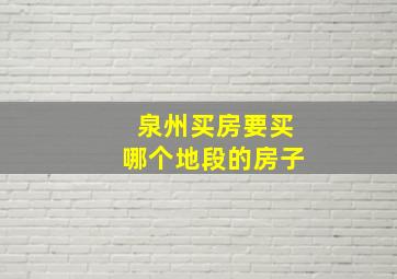 泉州买房要买哪个地段的房子