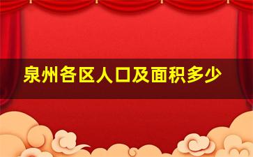 泉州各区人口及面积多少