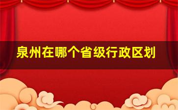 泉州在哪个省级行政区划