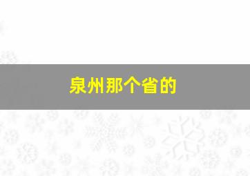 泉州那个省的