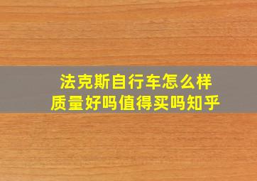 法克斯自行车怎么样质量好吗值得买吗知乎