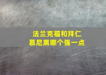 法兰克福和拜仁慕尼黑哪个强一点