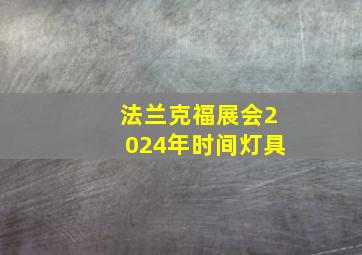 法兰克福展会2024年时间灯具