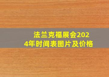 法兰克福展会2024年时间表图片及价格