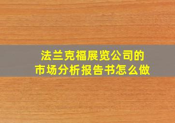 法兰克福展览公司的市场分析报告书怎么做