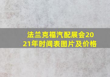 法兰克福汽配展会2021年时间表图片及价格