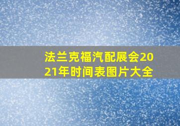 法兰克福汽配展会2021年时间表图片大全