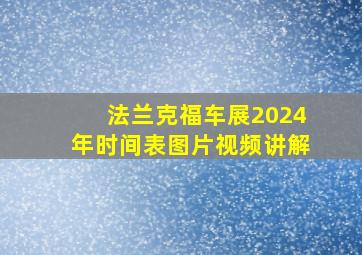 法兰克福车展2024年时间表图片视频讲解