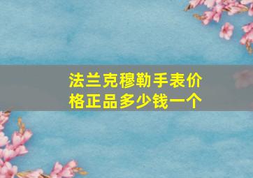 法兰克穆勒手表价格正品多少钱一个