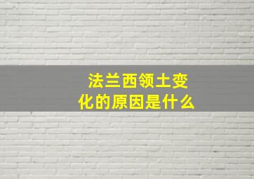 法兰西领土变化的原因是什么