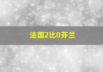 法国2比0芬兰