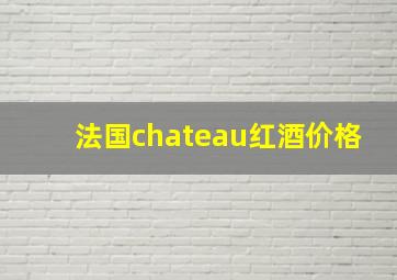 法国chateau红酒价格