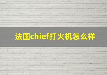 法国chief打火机怎么样