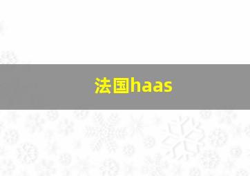 法国haas