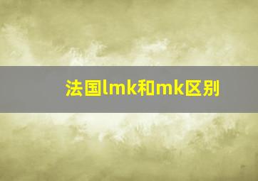 法国lmk和mk区别