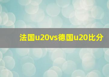 法国u20vs德国u20比分