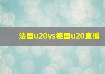 法国u20vs德国u20直播