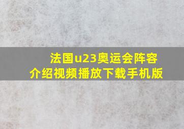 法国u23奥运会阵容介绍视频播放下载手机版