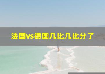 法国vs德国几比几比分了