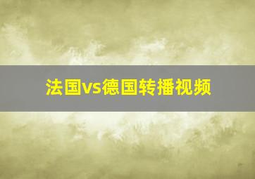 法国vs德国转播视频