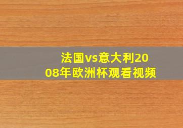 法国vs意大利2008年欧洲杯观看视频