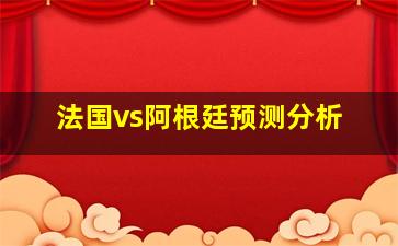 法国vs阿根廷预测分析