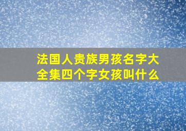 法国人贵族男孩名字大全集四个字女孩叫什么