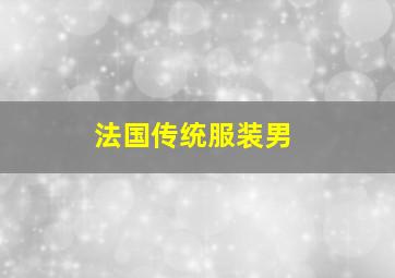 法国传统服装男