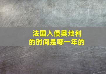 法国入侵奥地利的时间是哪一年的