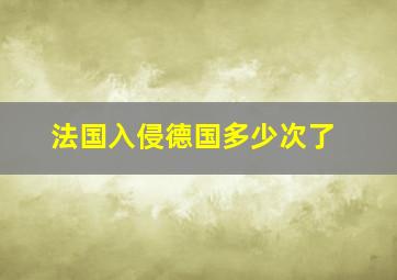 法国入侵德国多少次了