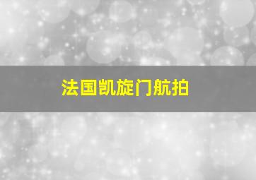 法国凯旋门航拍