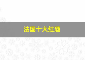 法国十大红酒