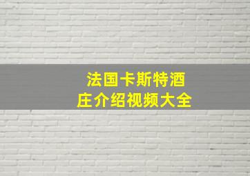 法国卡斯特酒庄介绍视频大全