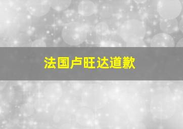 法国卢旺达道歉