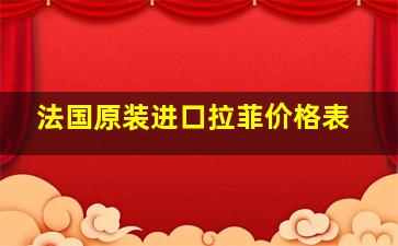 法国原装进口拉菲价格表