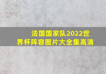 法国国家队2022世界杯阵容图片大全集高清