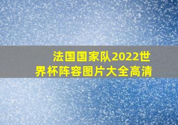 法国国家队2022世界杯阵容图片大全高清