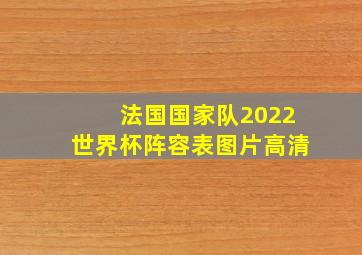 法国国家队2022世界杯阵容表图片高清