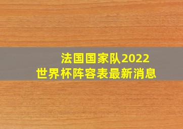 法国国家队2022世界杯阵容表最新消息