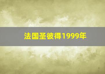 法国圣彼得1999年