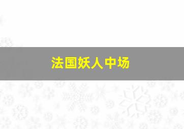 法国妖人中场