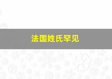 法国姓氏罕见