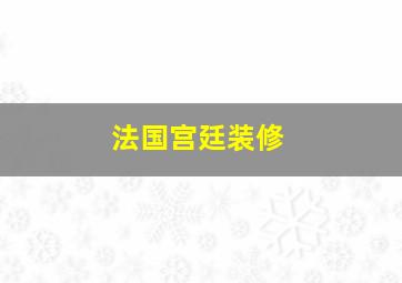 法国宫廷装修