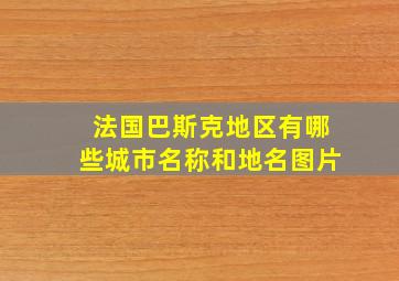 法国巴斯克地区有哪些城市名称和地名图片