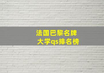 法国巴黎名牌大学qs排名榜