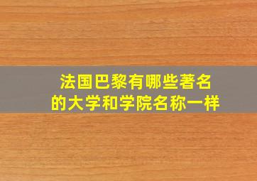 法国巴黎有哪些著名的大学和学院名称一样